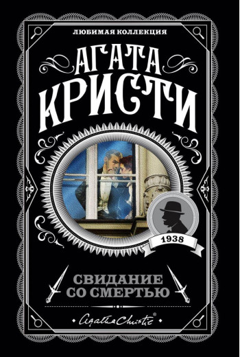 Побачення зі смертю. Агата Крісті. Улюблена колекція.