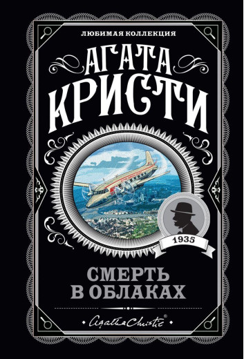 Смерть у хмарах. Агата Крісті. Улюблена колекція.
