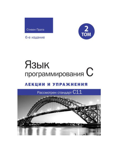 Мова програмування C. Лекції та вправи. Том 2 (6-те видання). Стівен Прата.