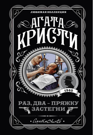 Раз, два - пряжку застебни. Агата Крісті. Улюблена колекція.