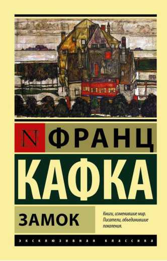 Замок. Франц Кафка (м'який. обл.)