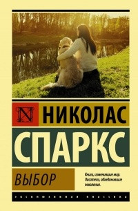 Вибір. Ніколас Спаркс (м'який. обл.)