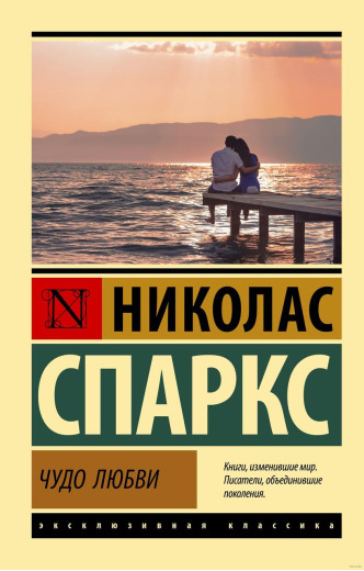 Чудо кохання. Ніколас Спаркс (м'який. обл.)