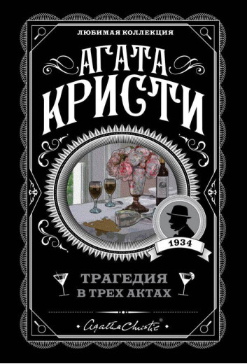 Трагедія в трьох актах. Агата Крісті (м'як. обл.)