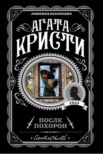 Після похорону. Агата Крісті (м'як. обл.)