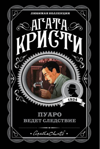 Пуаро веде слідство. Агата Крісті (м'як. обл.)Пуаро веде слідство. Агата Крісті (м'як. обл.)