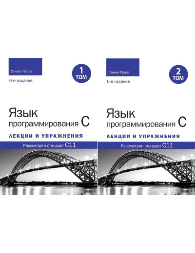 Мова програмування C. Лекції та вправи. У двох томах, 6-те видання