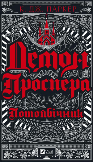 Демон Проспера. Потойбічник. К. Дж. Паркер (тв. паліт.)