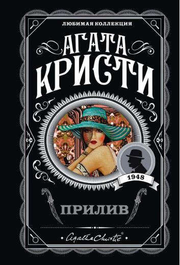 Прилив. Агата Крісті. Улюблена колекція.
