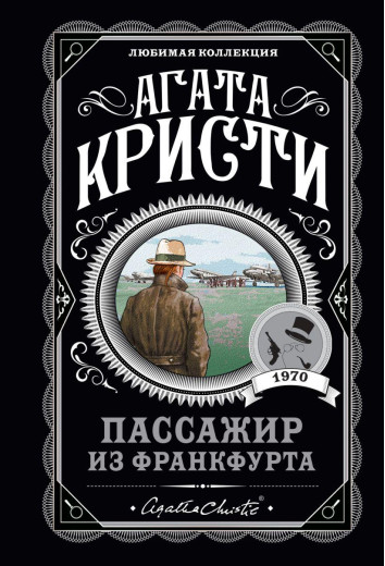 Пасажир із Франкфурта. Агата Крісті. Улюблена колекція.