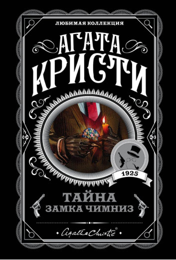 Таємниця замку Чимніз. Агата Крісті. Улюблена колекція.
