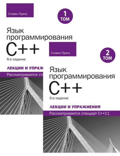 Мова програмування C++. Лекції та вправи, у двох томах, 6-те видання.