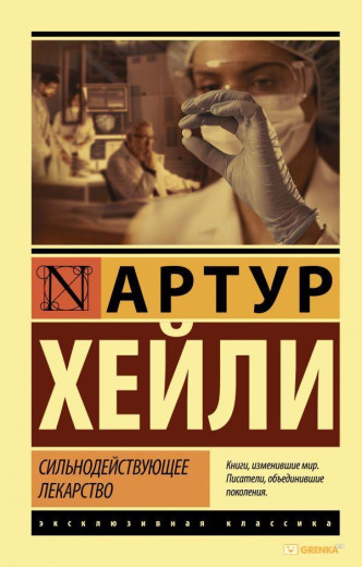 Сильнодійні ліки. Артур Гейлі (м'який. обл.)