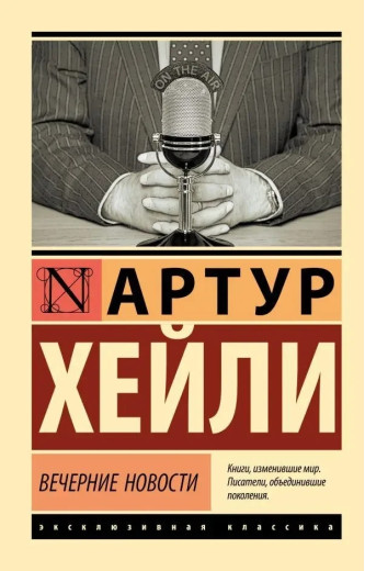 Вечірні новини. Артур Гейлі (м'який. обл.) (Ексклюзивна класика)