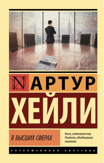 У вищих сферах. Артур Гейлі (м'який. обл.)