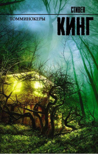 Томмінокери. Стівен Кінг (м'як.обл.)