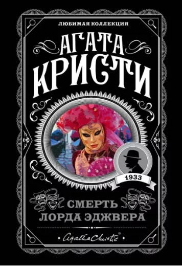 Смерть лорда Еджвера. Агата Крісті (м'який. обл.) Улюблена колекція