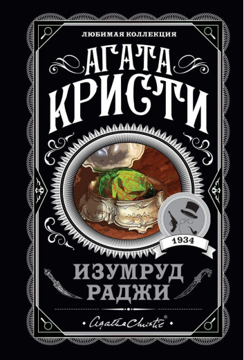 Смарагд раджі. Агата Крісті (м'яка обкладинка). Улюблена колекція.
