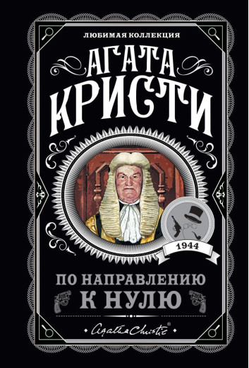 У напрямку до нуля. Агата Крісті (м'який. обл.) Улюблена колекція