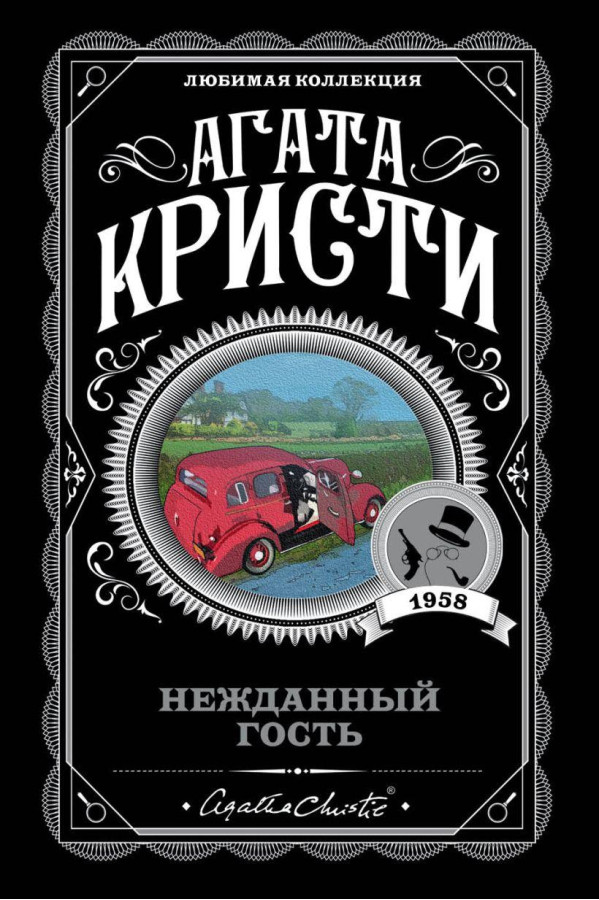 Нежданий гість. Агата Крісті (м'як. обл.) Улюблена колекція