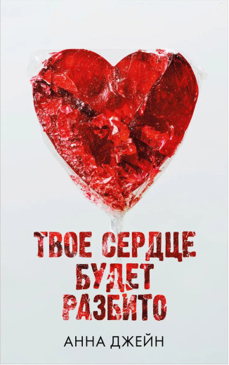 Твоє серце буде розбите. Анна Джейн (м'який. обл.)