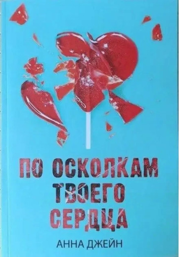 По осколках твого серця. Анна Джейн (м'який. обл.)