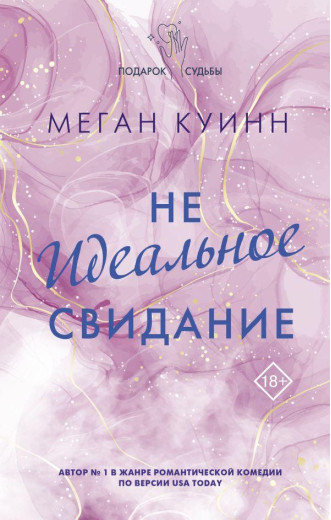 Неідеальне побачення. Меган Куїнн (м'який.обл.)