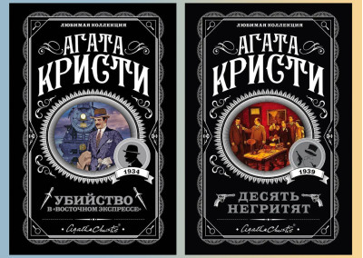 Десять негренят.+Вбивство у 