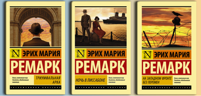 Тріумфальна арка+ Ніч у Лісабоні +На західному фронті без змін. Ремарк Е. Ексклюзивна класика Комплект