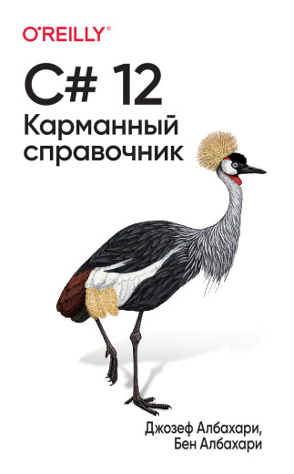 C# 12. Кишеньковий довідник. Джозеф Албахарі. Бен Албахарі.