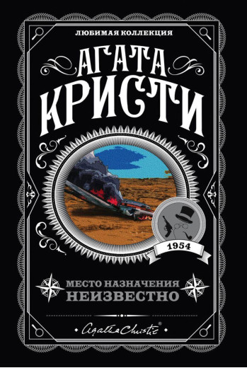 Місце призначення невідомо. Агата Крісті. Улюблена колекція (м'який. обл.)
