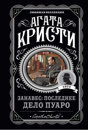 Завіса: Остання справа Пуаро. Улюблена колекція (м'як. обл.)