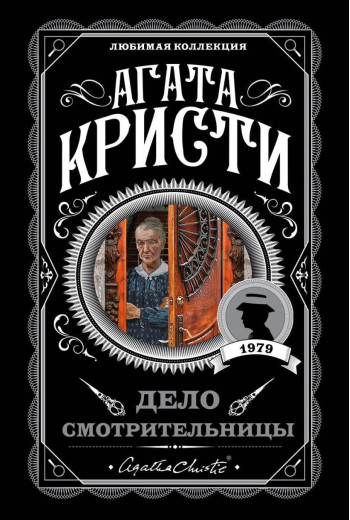 Ділянка оглядальниці. Агата Крісті. Улюблена колекція (м'який. обл.)
