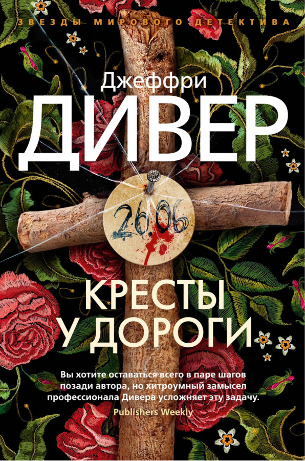 Хрести біля дороги. Джеффрі Дивер (м'який. обл.)