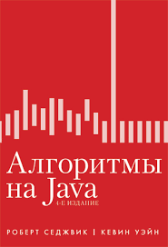 Алгоритми на Java. 4-е видання. Роберт Седжвік, Кевін Вейн.