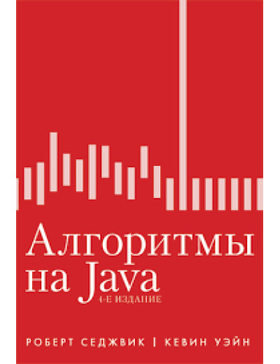 Алгоритми на Java. 4-е видання. Роберт Седжвік, Кевін Вейн.
