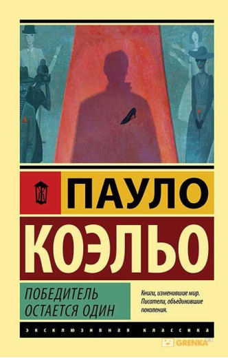 Переможець залишається один. Пауло Коельєо (м'який. обл.)