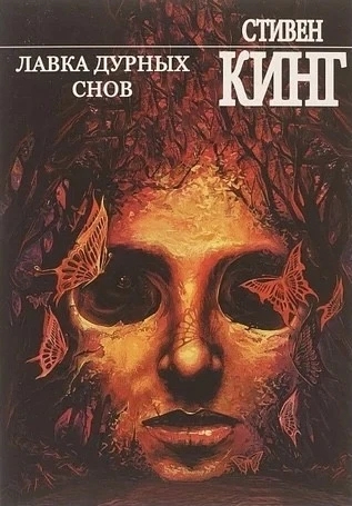 Лавка поганих снів. Стівен Кінг (м'який. обл.)