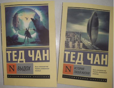 Видих + Історія твого життя. (Комплект) Тед Чан. (покет) Ексклюзивна класика.