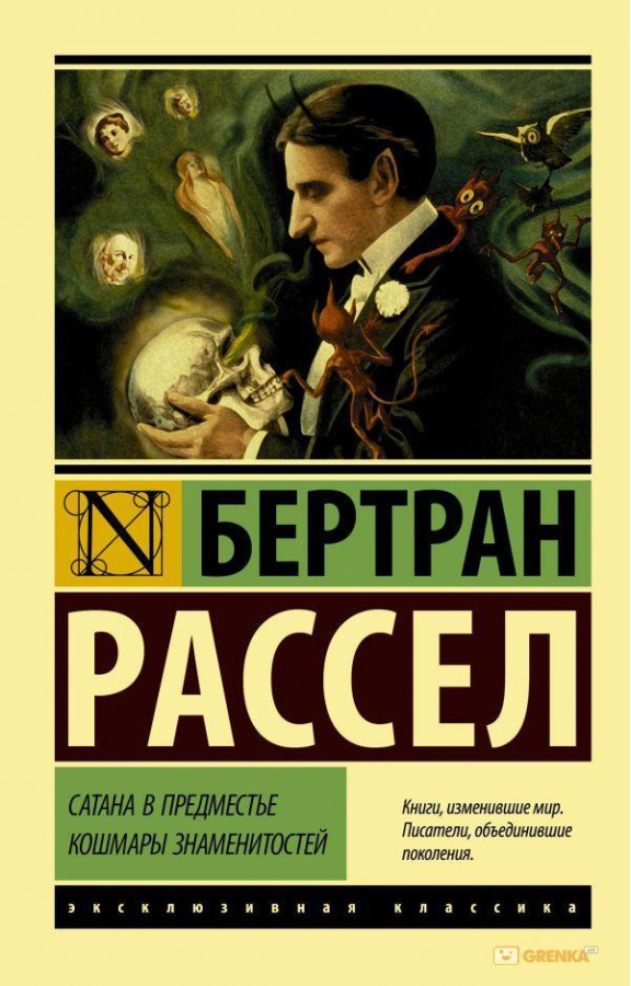 Сатана в передмісті. Кошмари знаменитостей. Бертран Рассел (м'як. обл.) Ексклюзивна класика