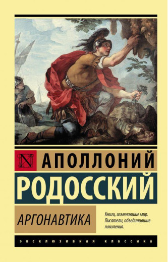 Аргонавтика. Аполлоній Родоський (м'який. обл.) Ексклюзивна класика