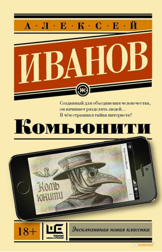 Ком'юніті. Алексей Іванів (м'який. обл.) Ексклюзивна класика