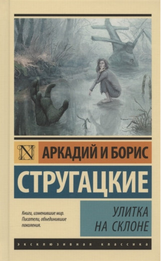 Равлик на схилі. Аркадій і Борис Стругацькі (м'як. обл.) Ексклюзивна класика