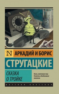 Казка про трійку. Аркадій і Борис Стругацькі (м'як. обл.) Ексклюзивна класика