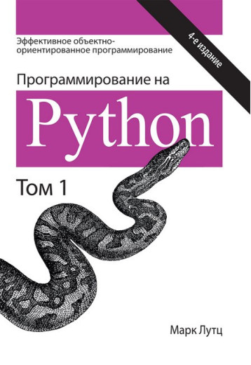 Програмування на Python. Том 1. 4-е видання. Марк Лутц.