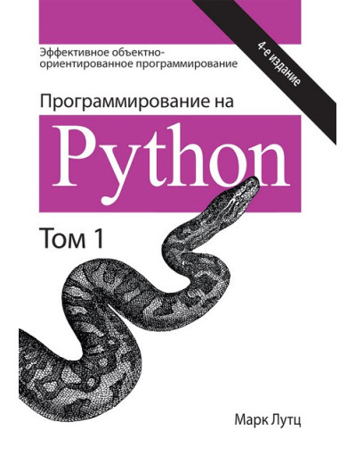 Програмування на Python. Том 1. 4-е видання. Марк Лутц.