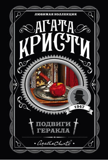 Подвиги Геракла. Агата Крісті (м'як. обл.) Улюблена колекція