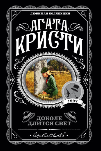 Доки триває світло. Агата Крісті. Улюблена колекція (м'яка обкладинка)