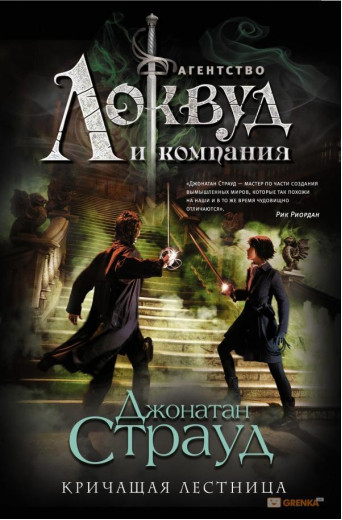 Агентство Локвуд. Блискуча драбина. Джонатан Страуд (т. пер.)
