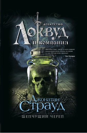 Агентство Локвуд. череп, що шепкає. Джонатан Страуд (тв.пер.)